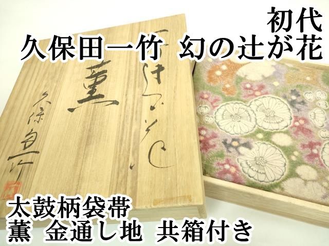 平和屋本店□最高級 初代 久保田一竹 幻の辻が花 太鼓柄袋帯 薫