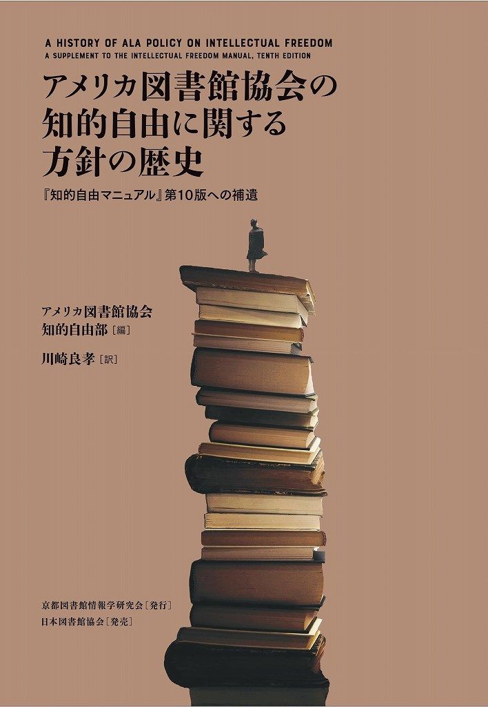 図書館の原則 図書館における知的自由マニュアル（第３版）  /日本図書館協会/アメリカ図書館協会（ハードカバー） Amazon.co.jp: 図書館の原則: 図書館における知的自由マニュアル