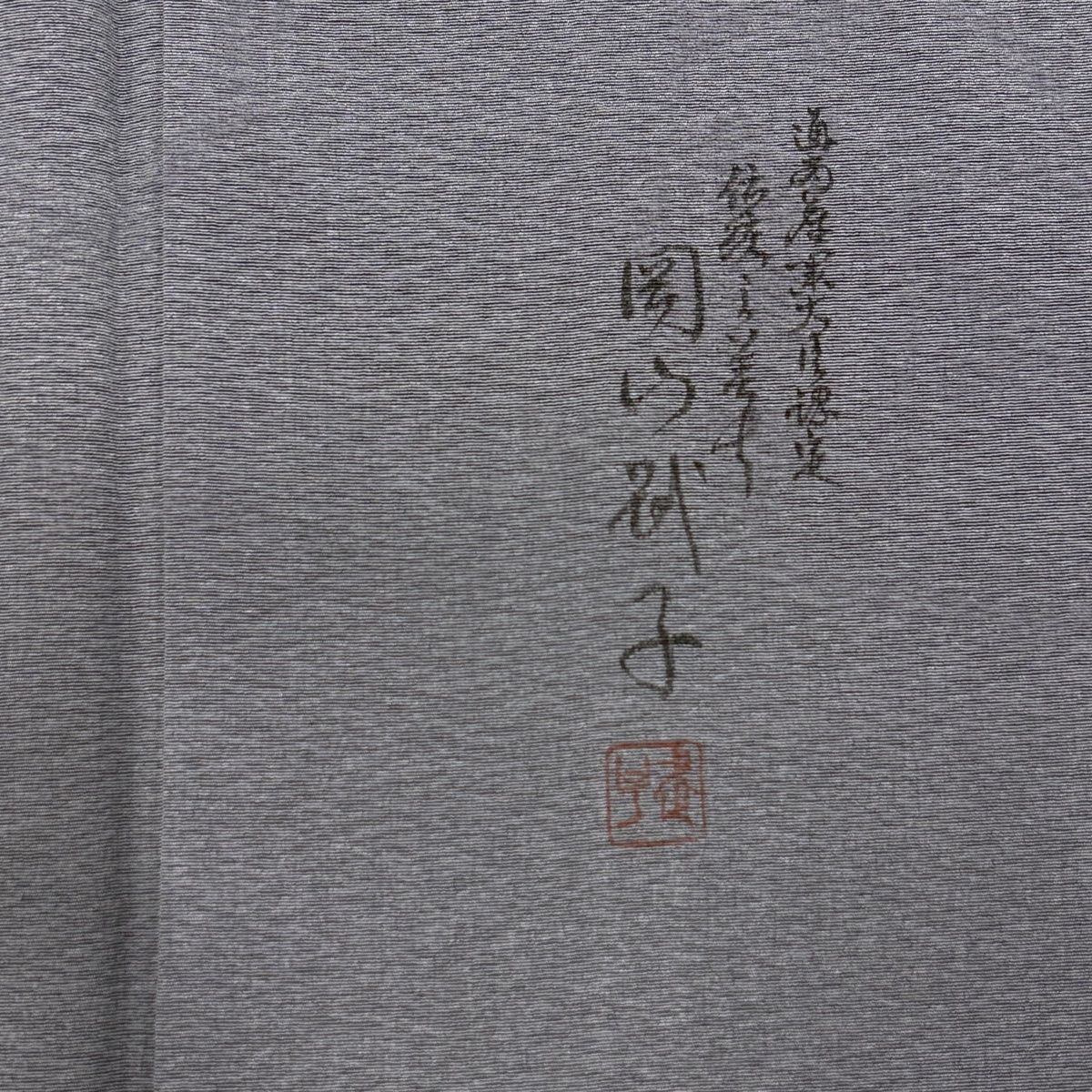 付下げ 身丈169cm 裄丈68cm L 袷 岡山武子 落款 ぼかし柄 灰色