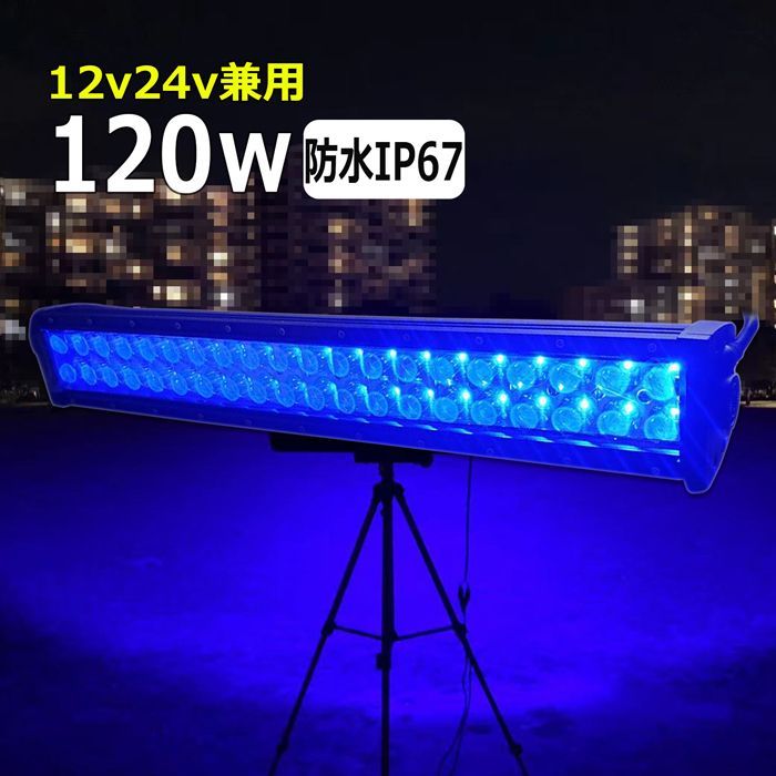 漁船 led ライト 120w イカ釣り 集魚灯 青光 ブルー ワークライト led作業灯 集魚灯 LED投光器 バック ランプ 船 デッキライト イカ釣り 集魚灯 led 作業灯 12v 24v スポットライト 船舶用 タイヤ灯 拡散 青