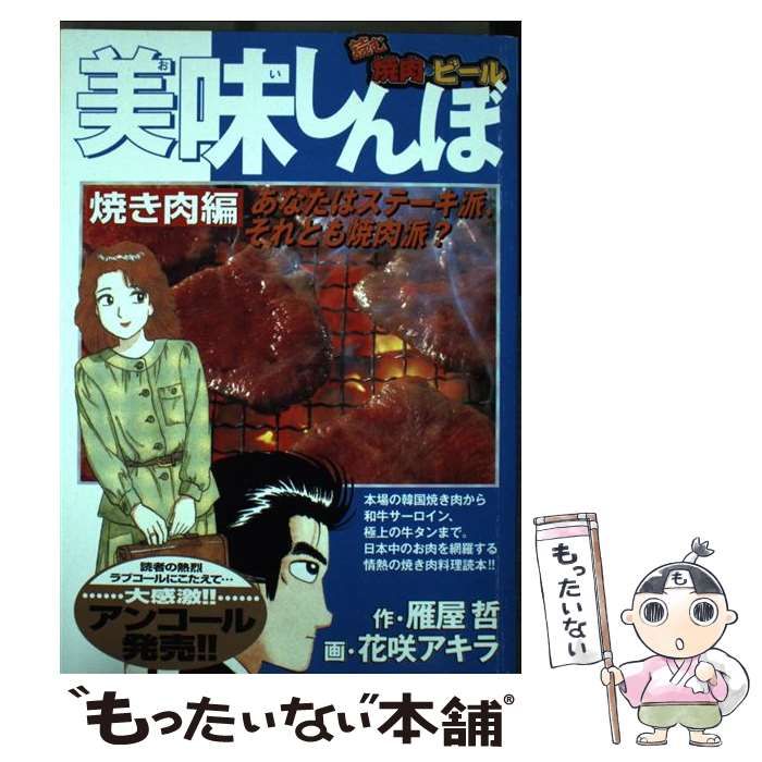 【中古】 美味しんぼ 焼き肉編 (My first big) / 雁屋哲、花咲アキラ / 小学館