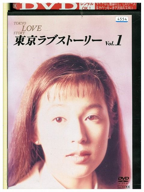 DVD 東京ラブストーリー vol.1 鈴木保奈美 織田裕二 レンタル