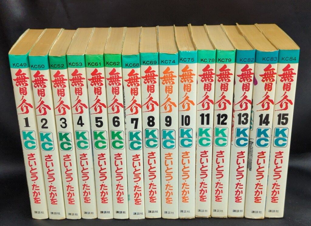 講談社 マガジンKC 旧マーク さいとう たかを 無用ノ介 全15巻 初版セット