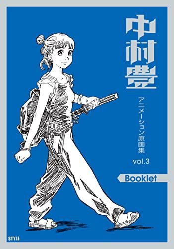 中村豊 アニメーション原画集 vol.3 - メルカリ