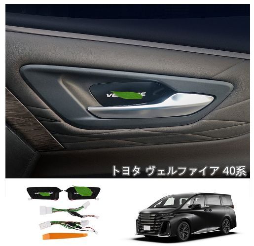 トヨタ アルファード ヴェルファイア 40系 2025- フロント七色LED ドアハンドル カバー ドアプロテクタドー パーツ 内装ガーニッシュ