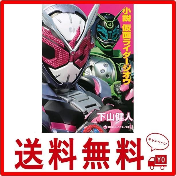 小説 仮面ライダージオウ (講談社キャラクター文庫 34) - メルカリ