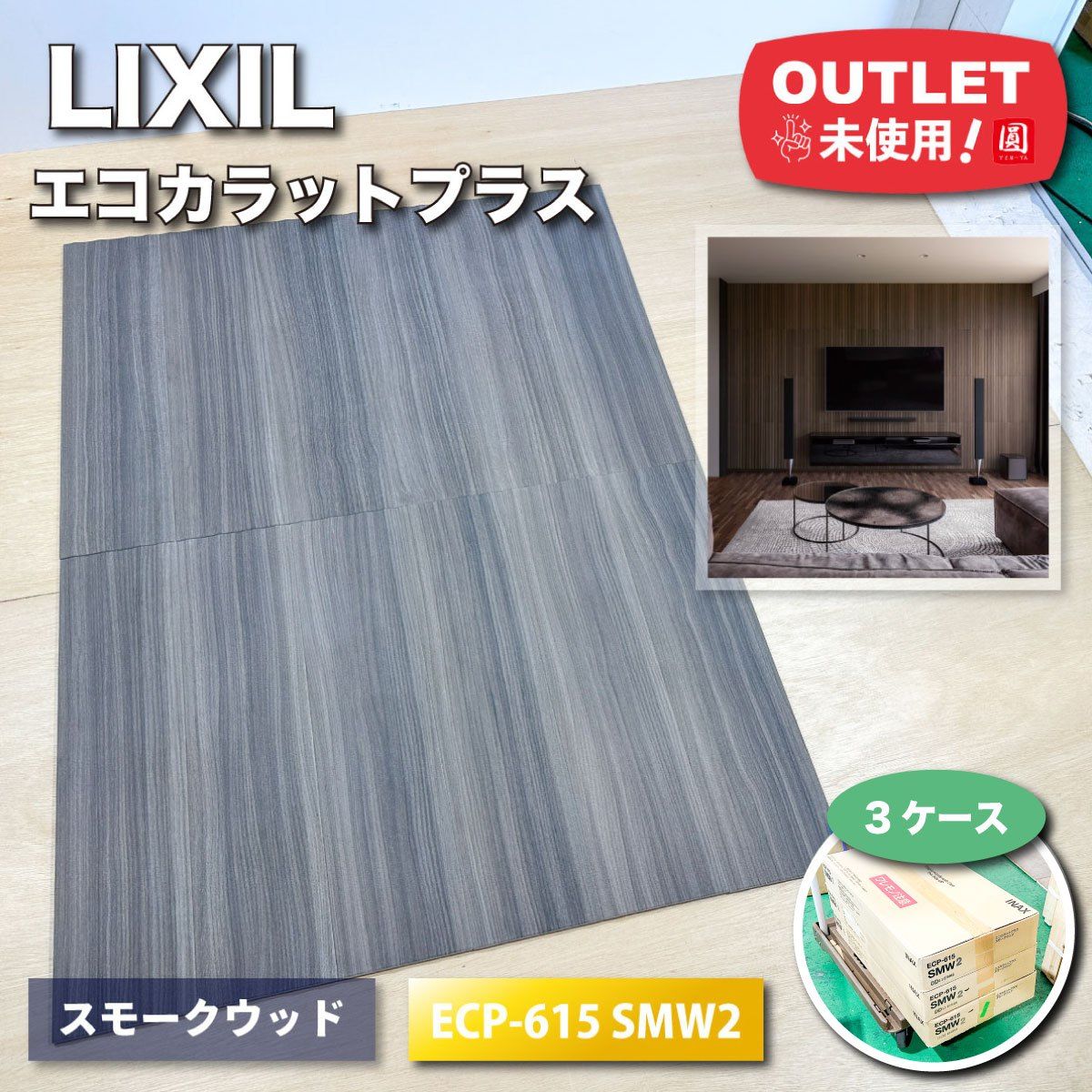 【新品未使用】 エコカラットプラス　SMW2　スモークウッド ③ NO TILE NO LIFE 〜タイルでしあわせを〜 / 【磁石deタイル】ｴｺｶﾗｯﾄ