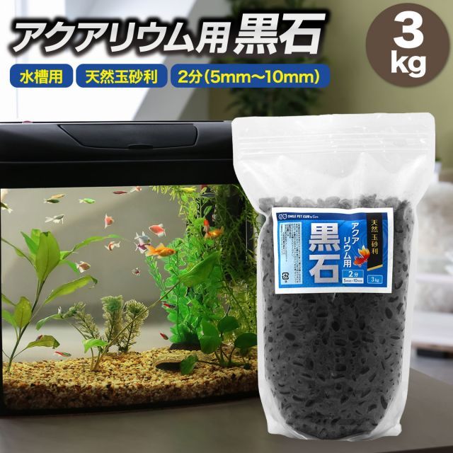 アクアリウム用 黒石 3kg 5mm~10mm 水槽用 底石 メダカ 金魚 黒玉石