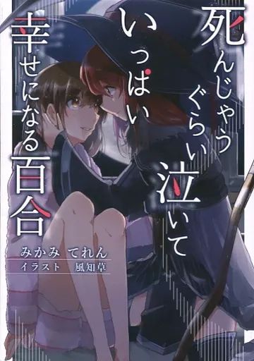男性向一般同人誌 ≪オリジナル≫ 死んじゃうくらい泣いていっぱい幸せになる百合 | みかみてれん | てれたにあ