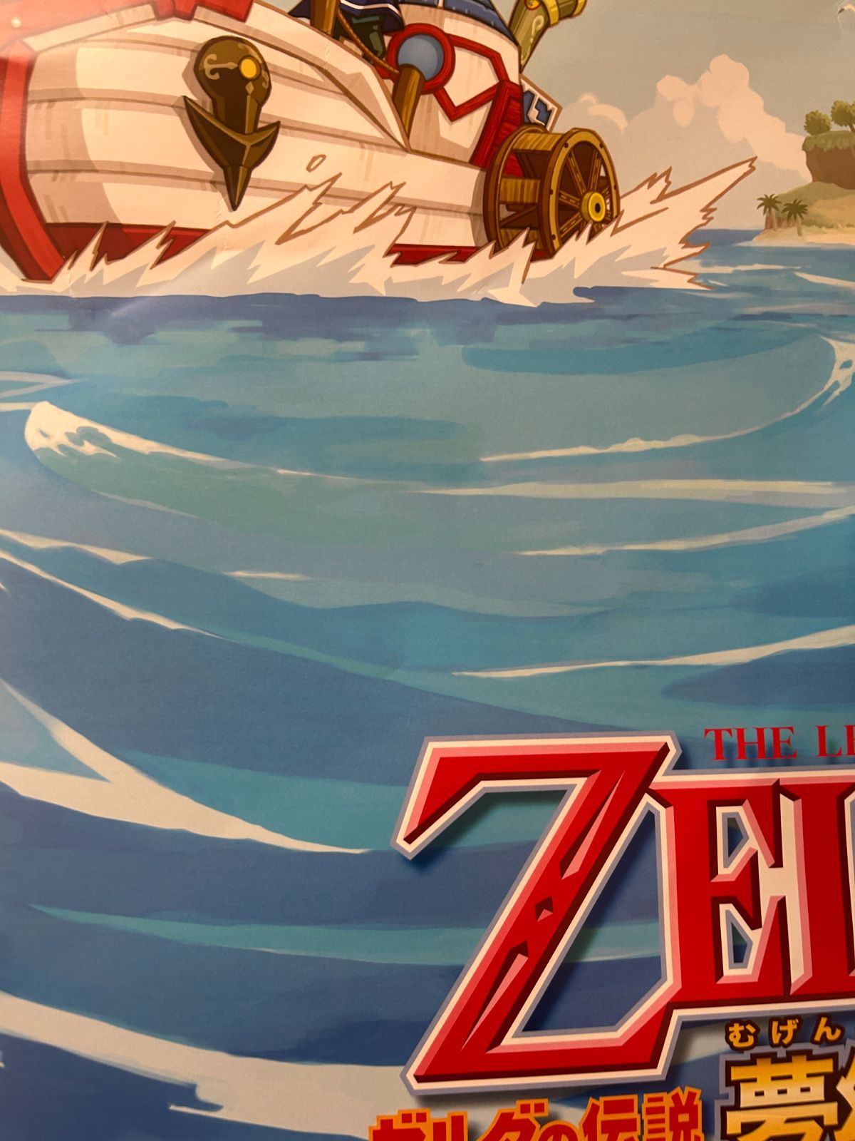 【非売品】ゼルダの伝説 夢幻の砂時計 B2 八つ折り ポスター ゼルダの伝説 夢幻の砂時計 / 2007年 プロモーション用ポスター