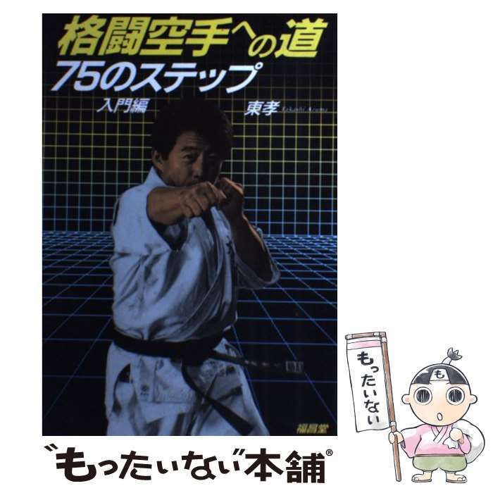 【中古】 格闘空手への道 ７５のステップ 入門編/福昌堂/東孝 中古】 格闘空手への道 75のステップ 入門編 / 東孝 / 福昌堂