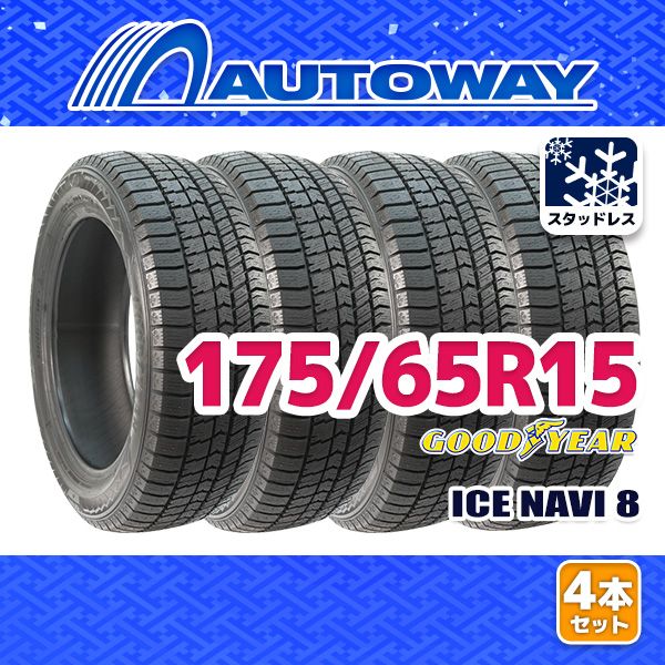 AUTOWAY】 新品 175/65R15 GOODYEAR ICE NAVI 8 ｽﾀｯﾄﾞﾚｽ 15インチ 4本 