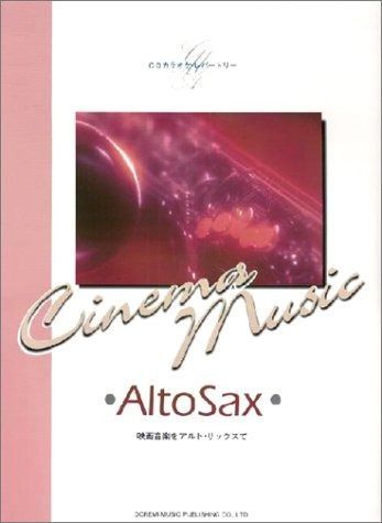 映画音楽をアルトサックスで (CDカラオケ・レパートリー)