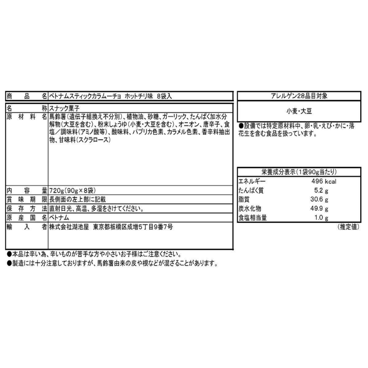 湖池屋 カラムーチョ ベトナムステック 90g x 8袋