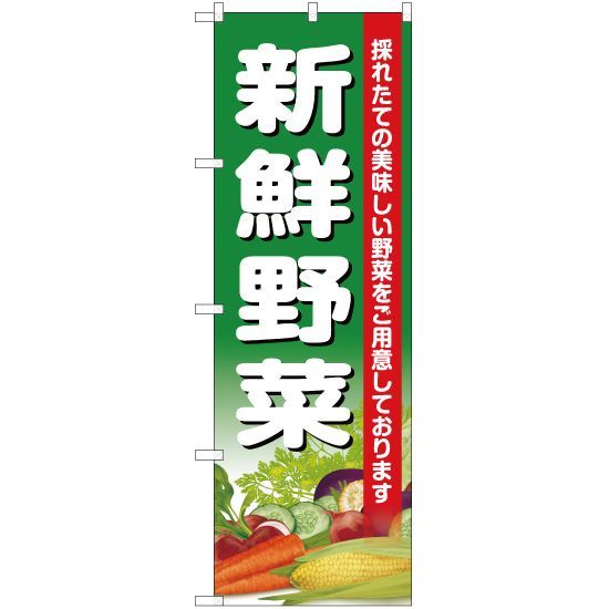 のぼり旗 新鮮野菜【受注生産品】 - メルカリ