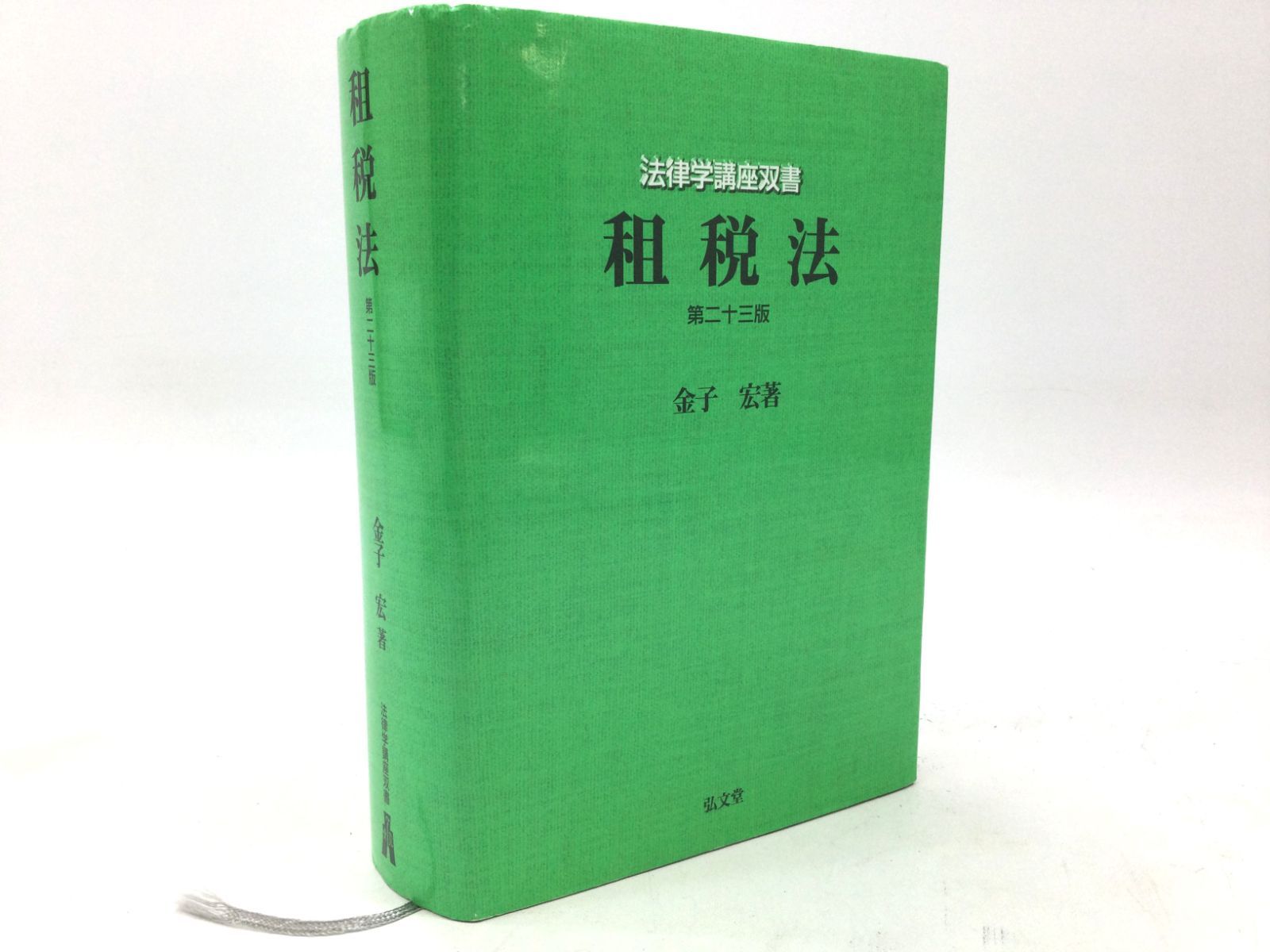 租税法 第24版 金子宏 著 人文 | yucca.com.mx