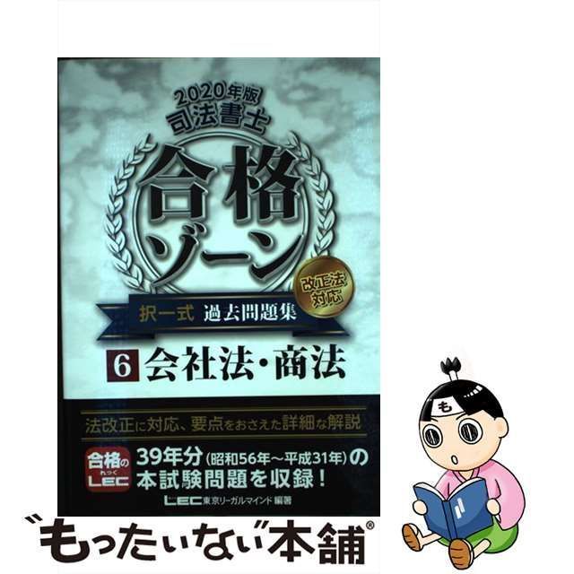 中古】 司法書士合格ゾーン択一式過去問題集 2020年版6 会社法・商法 / 東京リーガルマインドLEC総合研究所司法書士試験部 /  東京リーガルマインド - メルカリ