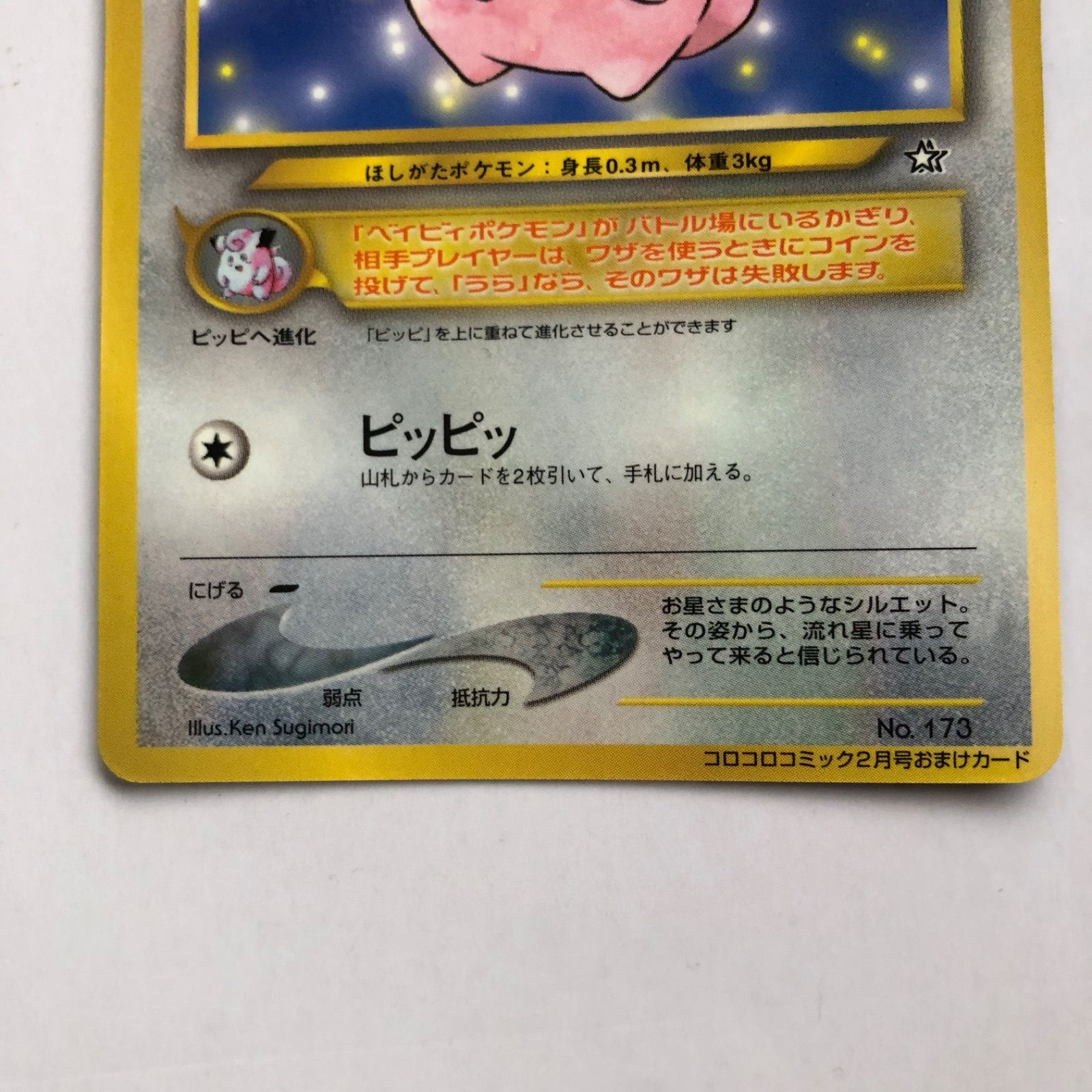 新発売の ポケモンカード ピィ 旧裏面「月刊コロコロコミック2000年2月号 ポケモンカードゲーム