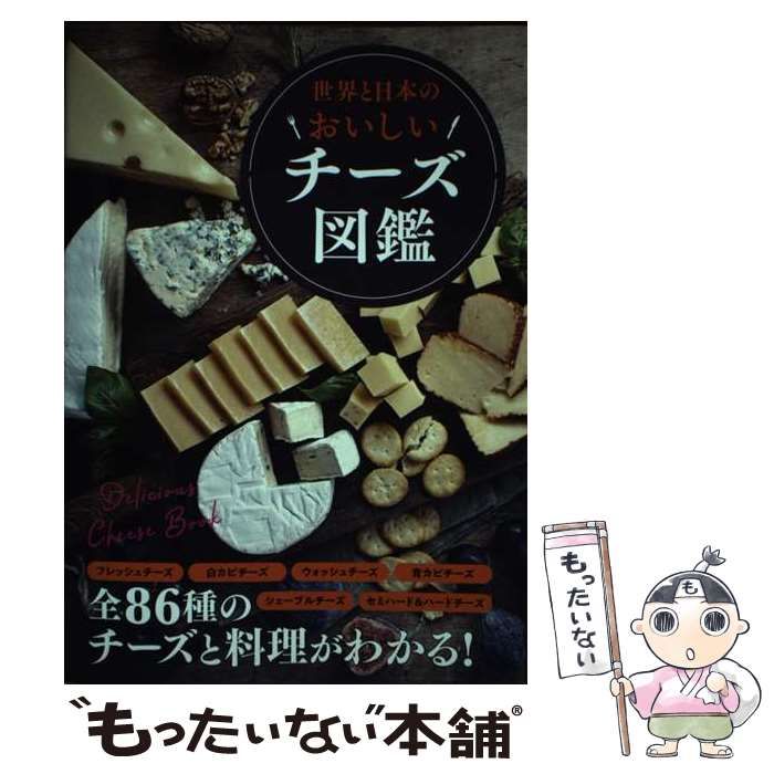 中古】 世界と日本のおいしいチーズ図鑑 / 造事務所 / メディア パル