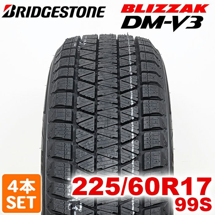 製 BRIDGESTONE 225 60R17 99S BLIZZAK DM-V3 ブリザック ブリヂストン スタッドレス 冬タイヤ 雪 氷 4本セット