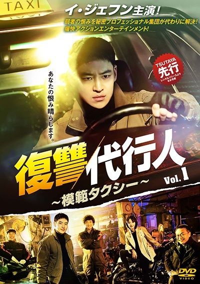 復讐代行人～模範タクシー～ 16巻セット 字幕 レンタル落ち DVD