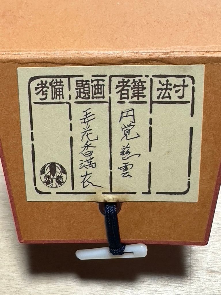 美品 掛け軸 円覚慈雲 足立大進作「安分以養福」共箱 禅語 年中掛け 美品 掛け軸 円覚慈雲 足立大進作「安分以養福」共箱 禅語 年中