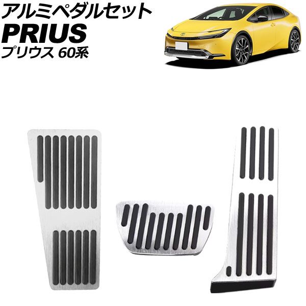 アルミペダルセット トヨタ プリウス 60系 2023年01月～ シルバー 入数：1セット(3個) AP-IT3892-SI