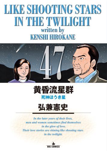 黄昏流星群 (47) (ビッグコミックス)／弘兼 憲史 - メルカリ