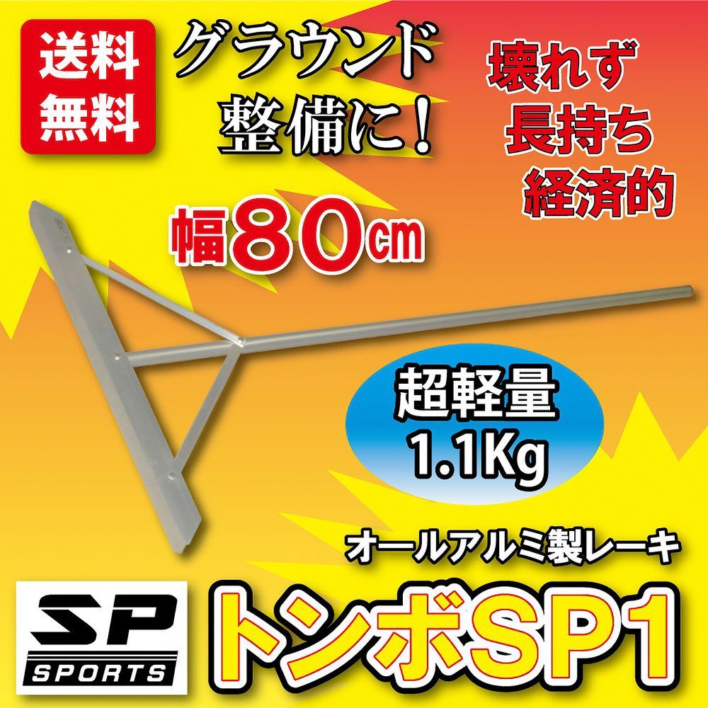 メルカリShops - トンボ SP1 レーキ グラウンド整備 整地 80cm幅 超軽量（1.1Kg）