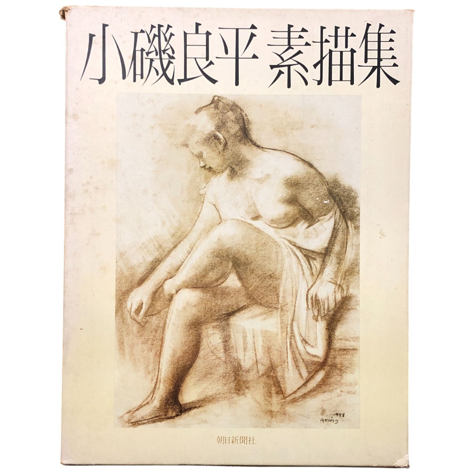 小磯良平 素描集 小磯良平 朝日新聞社 昭和55年3月20日 ☆小磯良平