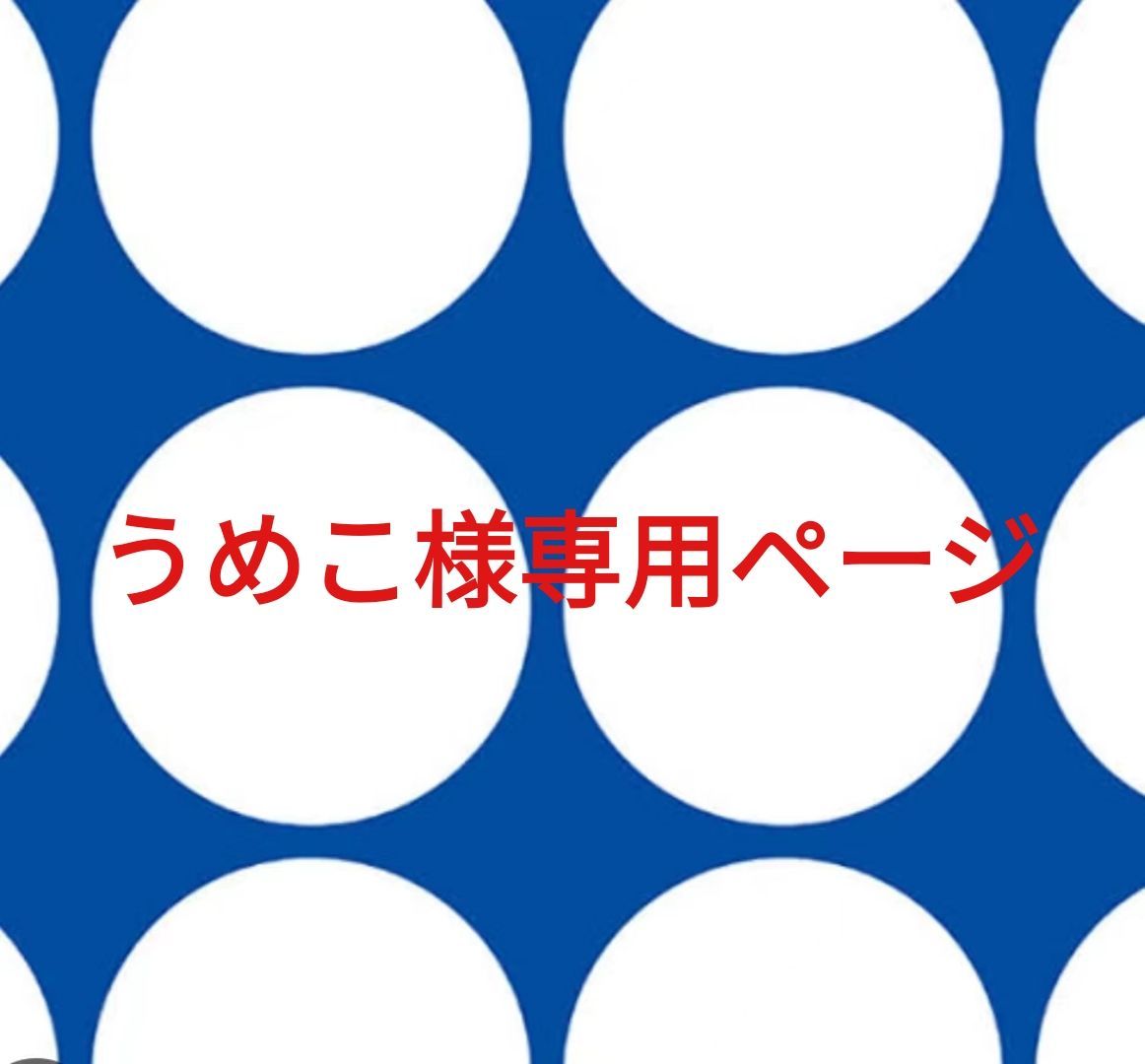 Umeko様専用ページ ウメ子様専用ページ うめこ様専用ページです Umeko様専用ページ ウメ子様専用ページ うめこ様専用ページです