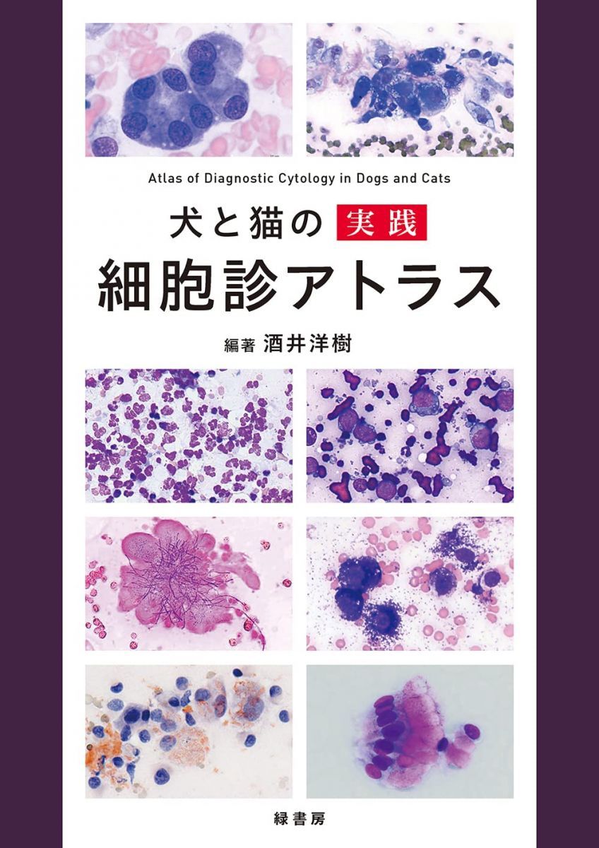 犬と猫の実践 細胞診アトラス [単行本] 酒井 洋樹