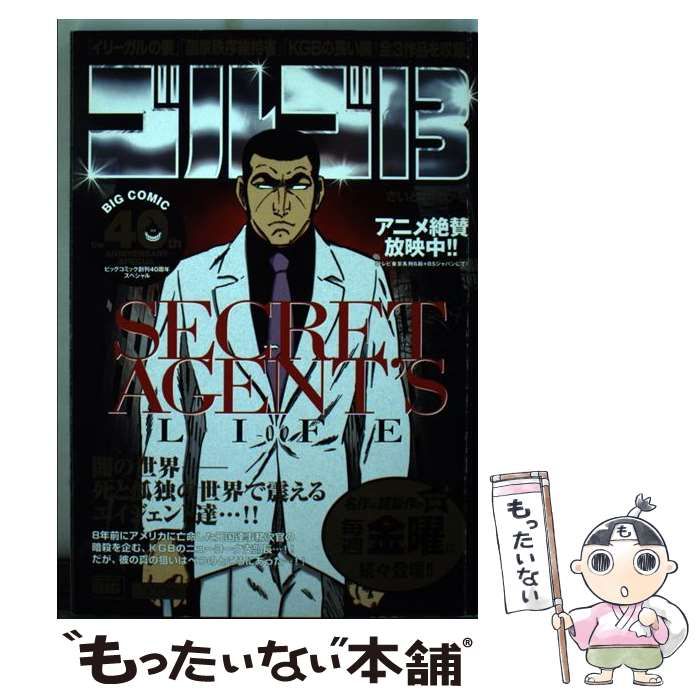 特別セーフ 中古】 ゴルゴ13 さいとう / Big） First （My agent's Secret その他