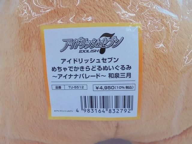 めちゃでかきらどるぬいぐるみ アイナナパレード