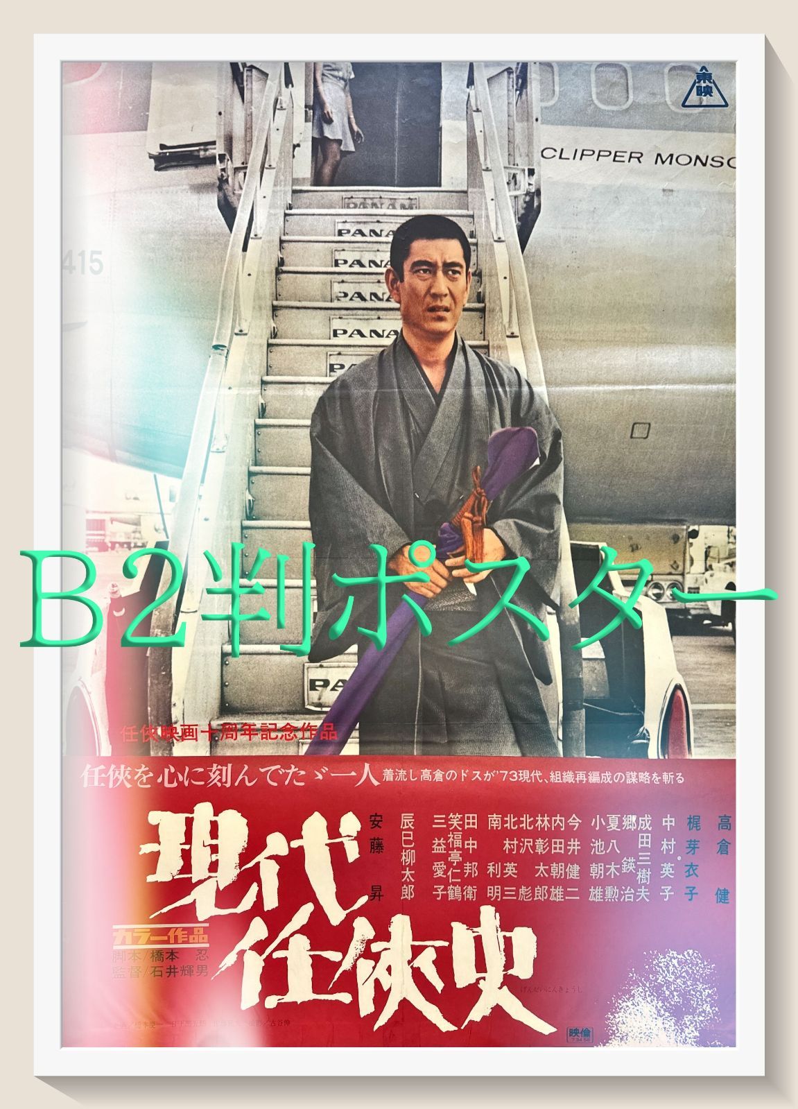 z『現代任侠史』映画オリジナルB2判ポスター - メルカリ