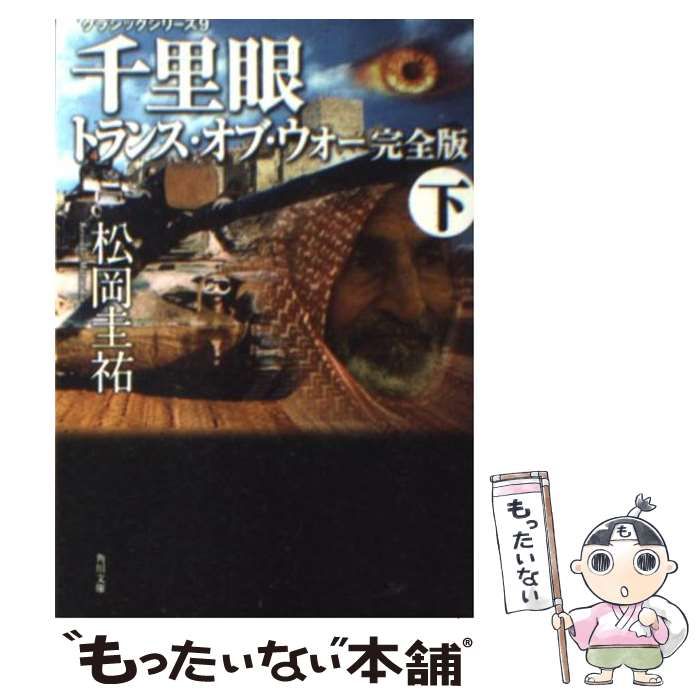 中古】 千里眼トランス・オブ・ウォー 完全版 下 (角川文庫 15526