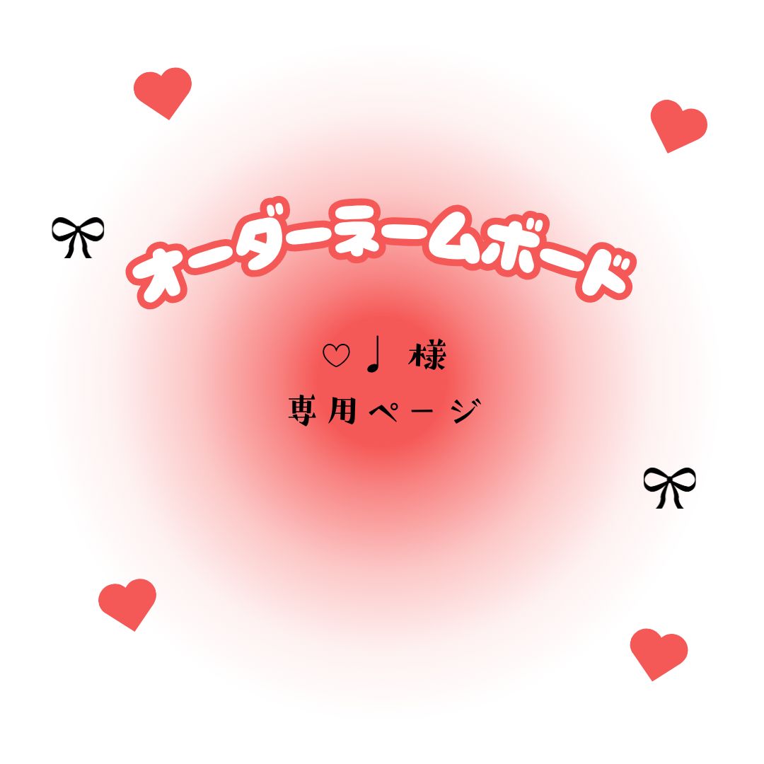 ♡♩ 様 専用ページ - メルカリ