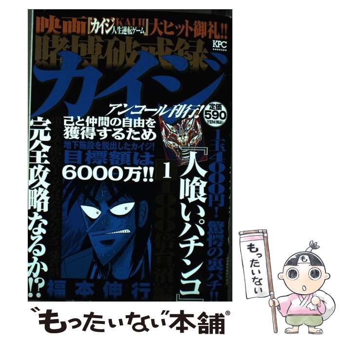 中古】 賭博破戒録カイジ 1 / 福本 伸行 / 講談社 - メルカリ