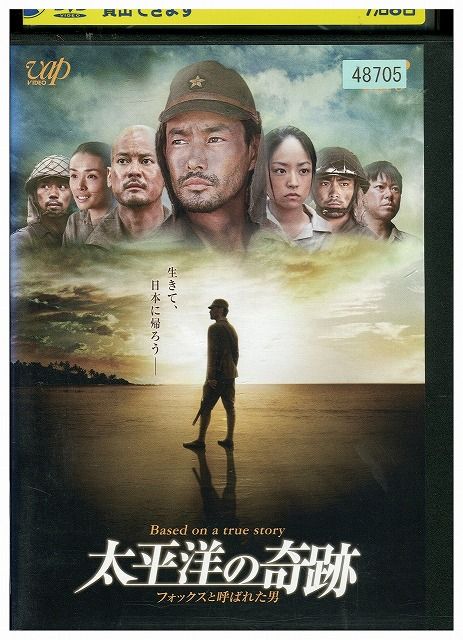 DVD 太平洋の奇跡 フォックスと呼ばれた男 レンタル落ち ZU01562