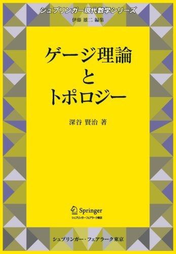 ゲージ理論とトポロジー シュプリンガー現代数学シリーズ