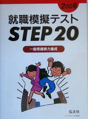 【中古】就職模擬テスト STEP20 2006 (公務員・就職試験シリーズ -)