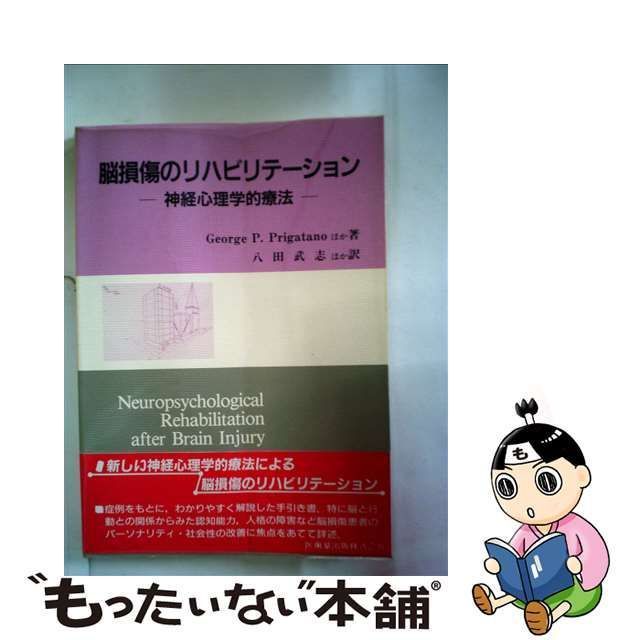 脳損傷のリハビリテーション 神経心理学的療法/医歯薬出版/ジョージ・Ｐ．プリガターノ