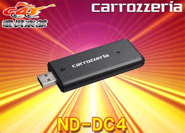 カロッツェリアND-DC4楽ナビ(2023年モデル以降)専用ネットワーク カロッツェリアND-DC4楽ナビ(2023年モデル以降)専用ネットワーク