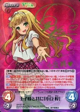 カオス HN-007 SP ホロ 王子様と共に 小豆 梓 石原夏織金箔押しサイン入り