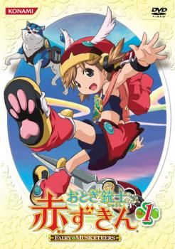 おとぎ銃士赤ずきん DVD全巻完結セット コナミ(KONAMI)|おとぎ銃士赤