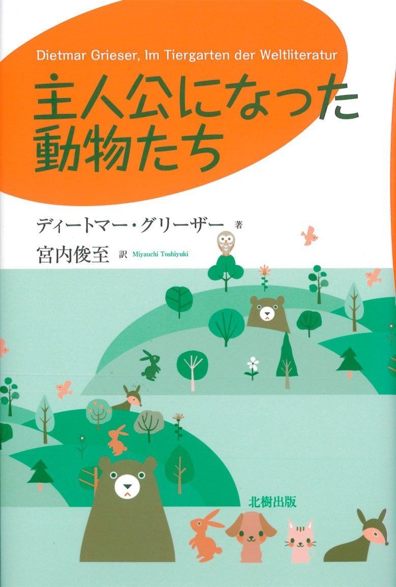 主人公になった動物たち
