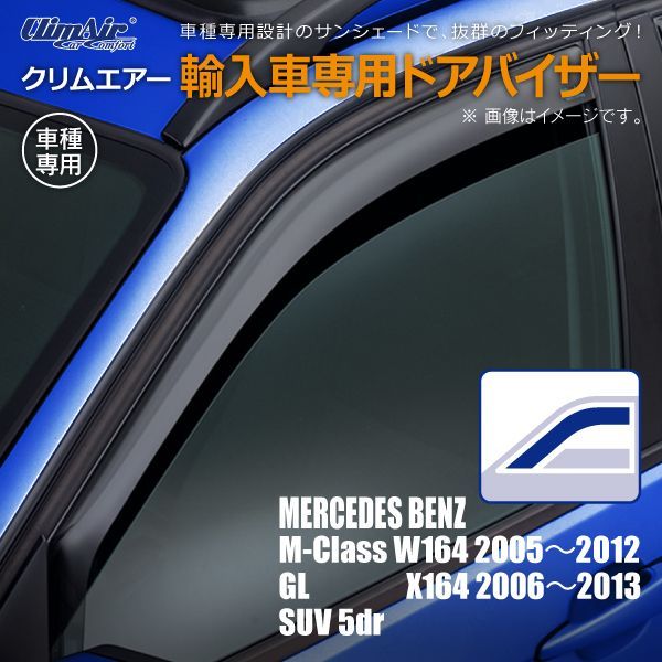 売り尽くしセール中！】メルセデスベンツ Mクラス W164 SUV 5ドア 2005年～2012年/GLクラス X164 SUV 5ドア  2006年～2013年 クリムエアー ドアバイザー フロント用 - メルカリ