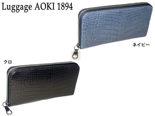 青木 青木鞄 アオキ あおきかばん あおき Luggage AOKI 1894 クロコダイル ラウンドファスナー長財布 Matt Crocodile 2483 2508 ワニ わに 鰐 本皮 最高級品 aoki08