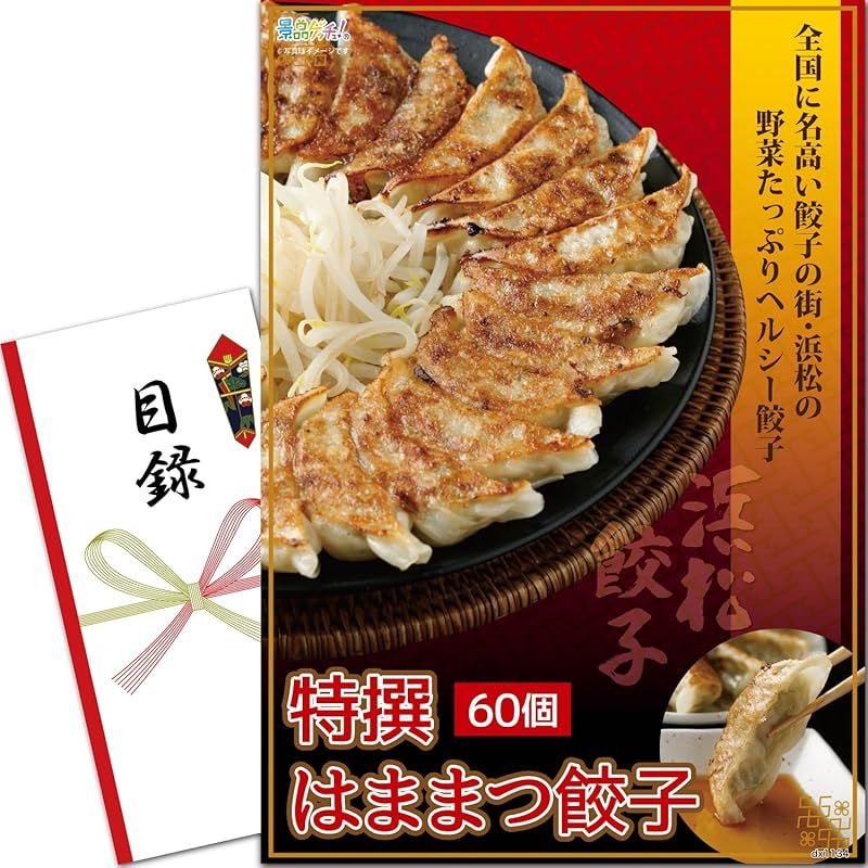 景品 パネル 特選はままつ餃子60個 目録 セット 二次会|ビンゴ 景品ゲッチュ! 0