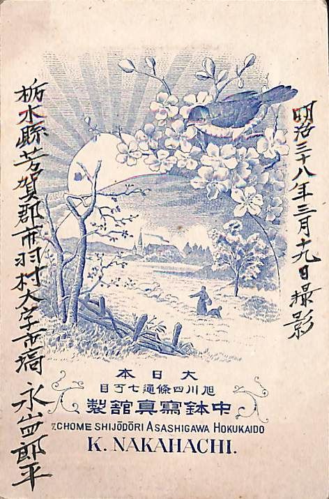 軍人 永山四郎平の写真 明治38年 栃木県 芳賀郡 市羽村 大字市塙 M 25-11-3